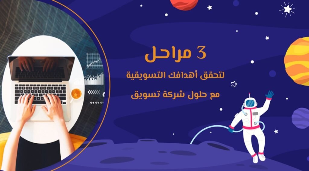 3 مراحل لتحقق أهدافك التسويقية مع حلول شركة تسويق