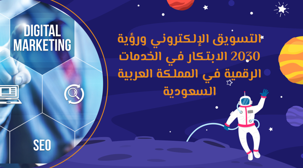 التسويق الإلكتروني ورؤية 2030 الابتكار في الخدمات الرقمية في المملكة العربية السعودية