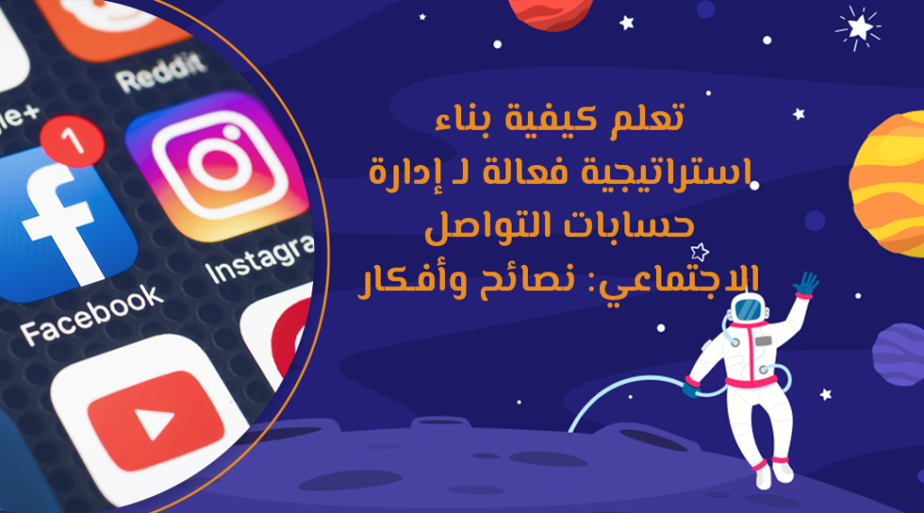 تعلم كيفية بناء استراتيجية فعالة لـ إدارة حسابات التواصل الاجتماعي: نصائح وأفكار جديدة