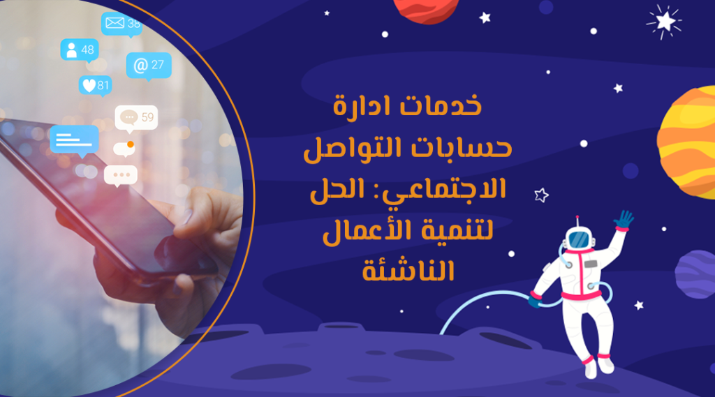 خدمات ادارة حسابات التواصل الاجتماعي: الحل لتنمية الأعمال الناشئة