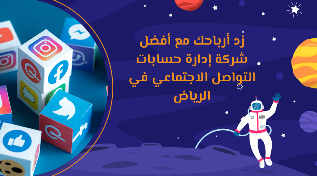 زد أرباحك مع أفضل شركة إدارة حسابات التواصل الاجتماعي في الرياض