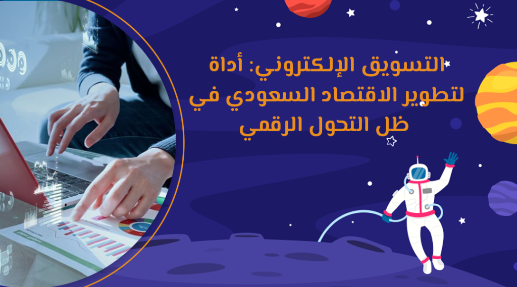 التسويق الإلكتروني: أداة لتطوير الاقتصاد السعودي في ظل التحول الرقمي
