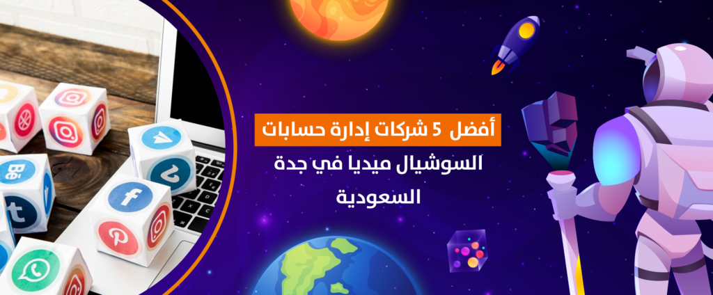 أفضل 5 شركات إدارة حسابات السوشيال ميديا في جدة السعودية