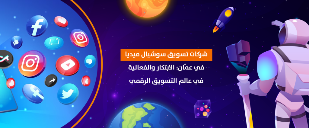 شركات تسويق سوشيال ميديا في عمّان الابتكار والفعالية في عالم التسويق الرقمي