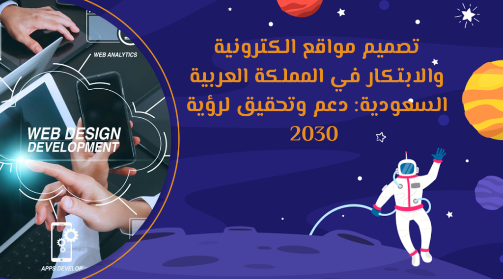 تصميم مواقع الكترونية والابتكار في المملكة العربية السعودية: دعم وتحقيق لرؤية 2030
