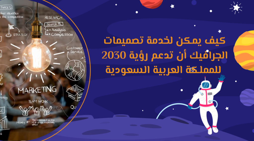 كيف يمكن لخدمة تصميمات الجرافيك أن تدعم رؤية 2030 للمملكة العربية السعودية
