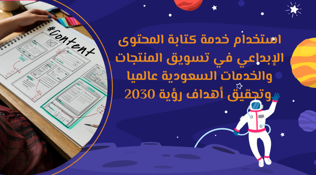 استخدام خدمة كتابة المحتوى الإبداعي في تسويق المنتجات والخدمات السعودية عالميا وتحقيق أهداف رؤية 2030
