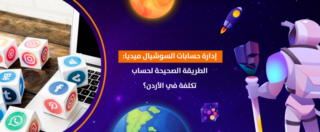 إدارة حسابات السوشيال ميديا الطريقة الصحيحة لحساب تكلفة في الأردن؟