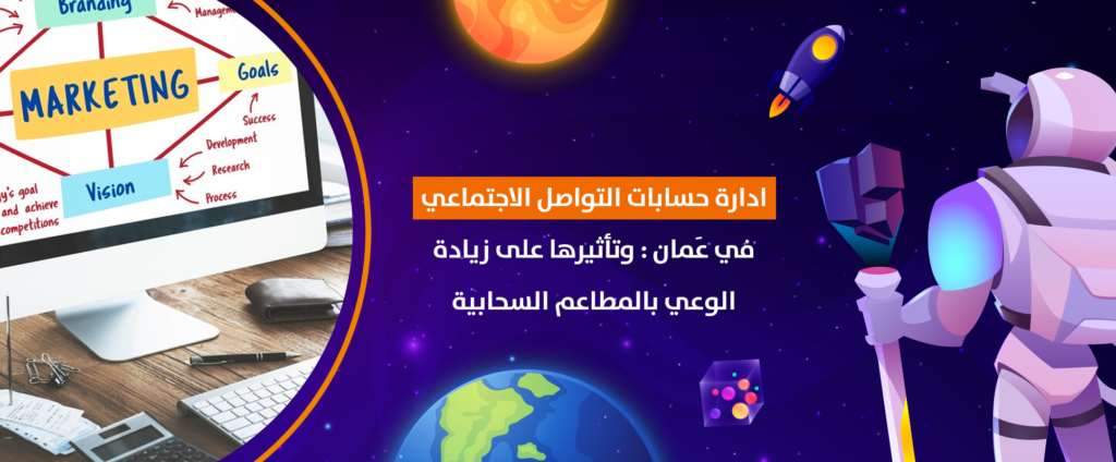 ادارة حسابات التواصل الاجتماعي في الأردن وتأثيرها على زيادة الوعي بالمطاعم السحابية