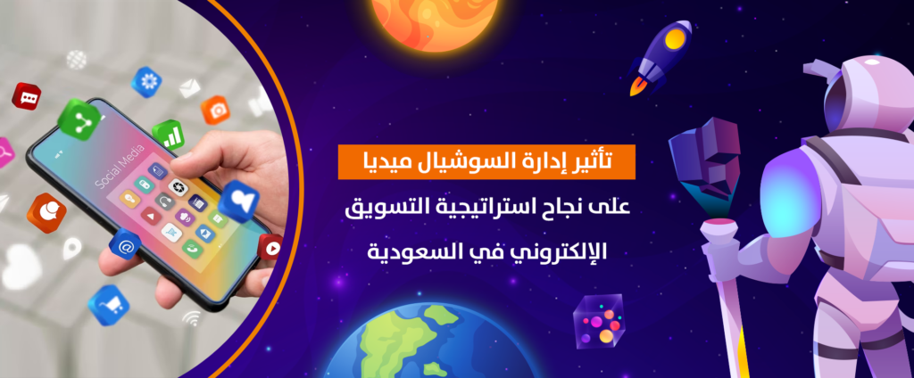 تأثير إدارة السوشيال ميديا على نجاح استراتيجية التسويق الإلكتروني في السعودية